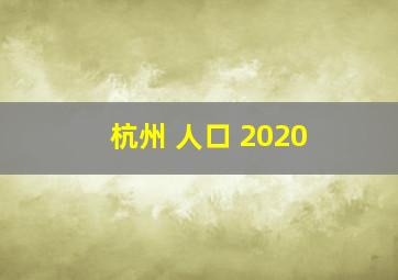 杭州 人口 2020